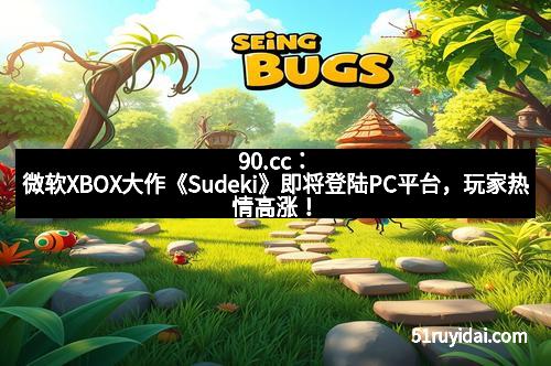 90.cc：微软XBOX大作《Sudeki》即将登陆PC平台，玩家热情高涨！