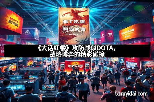 《大话红楼》攻防战似DOTA，战略博弈的精彩碰撞